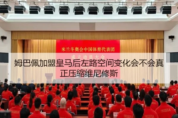姆巴佩加盟皇马后左路空间变化会不会真正压缩维尼修斯