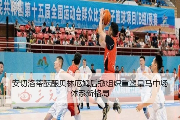 安切洛蒂酝酿贝林厄姆后撤组织重塑皇马中场体系新格局