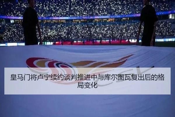 皇马门将卢宁续约谈判推进中与库尔图瓦复出后的格局变化